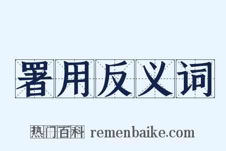 署用反义词是什么意思的图片